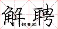 庞中华解聘楷书怎么写