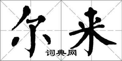 翁闿运尔来楷书怎么写