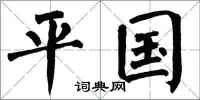 翁闿运平国楷书怎么写