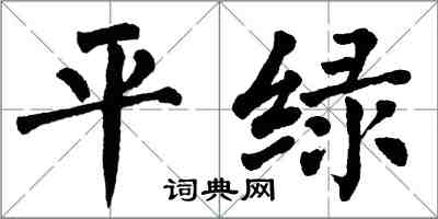 翁闿运平绿楷书怎么写