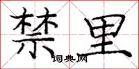 庞中华禁里楷书怎么写