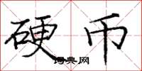 庞中华硬币楷书怎么写