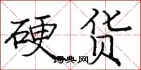庞中华硬货楷书怎么写