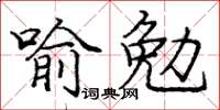 庞中华喻勉楷书怎么写