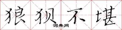 黄华生狼狈不堪楷书怎么写