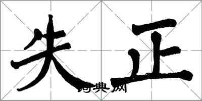 翁闿运失正楷书怎么写
