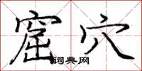 庞中华窟穴楷书怎么写