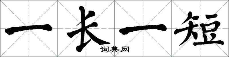 翁闿运一长一短楷书怎么写