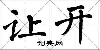 翁闿运让开楷书怎么写