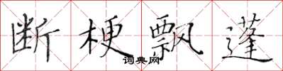 黄华生断梗飘蓬楷书怎么写