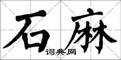 翁闿运石麻楷书怎么写