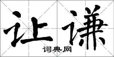 翁闿运让谦楷书怎么写
