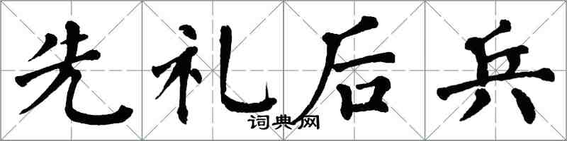 翁闿运先礼后兵楷书怎么写