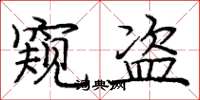 庞中华窥盗楷书怎么写