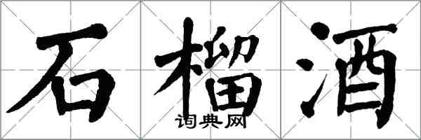 翁闿运石榴酒楷书怎么写