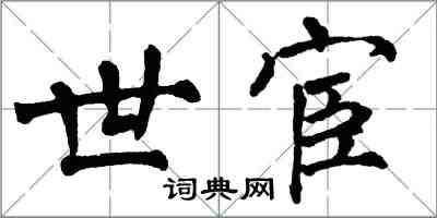 翁闿运世宦楷书怎么写
