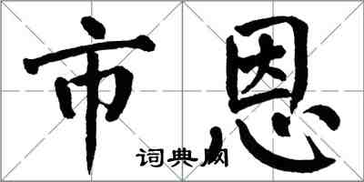 翁闿运市恩楷书怎么写