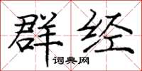 庞中华群经楷书怎么写