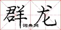 庞中华群龙楷书怎么写