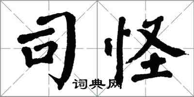 翁闿运司怪楷书怎么写
