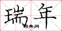 庞中华瑞年楷书怎么写