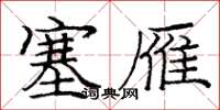 庞中华塞雁楷书怎么写