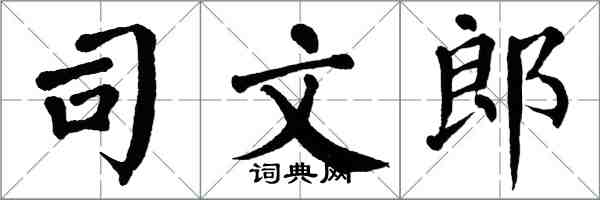 翁闿运司文郎楷书怎么写