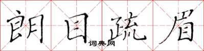 黄华生朗目疏眉楷书怎么写