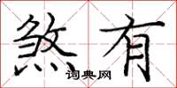 庞中华煞有楷书怎么写