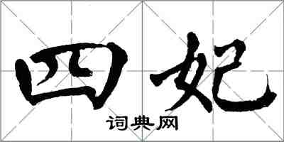 翁闿运四妃楷书怎么写