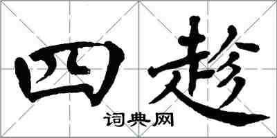 翁闿运四趁楷书怎么写