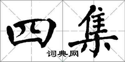 翁闿运四集楷书怎么写