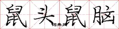 庞中华鼠头鼠脑楷书怎么写