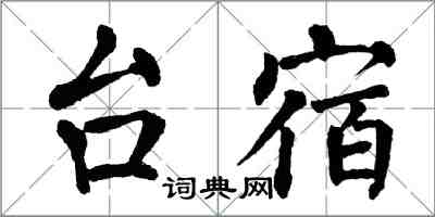 翁闿运台宿楷书怎么写