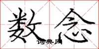 庞中华数念楷书怎么写