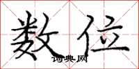 庞中华数位楷书怎么写