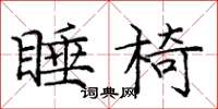 庞中华睡椅楷书怎么写