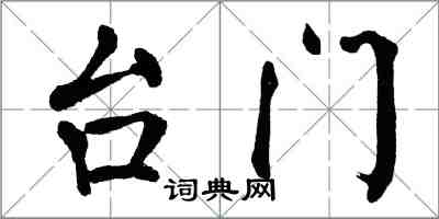翁闿运台门楷书怎么写