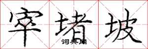 庞中华窣堵坡楷书怎么写