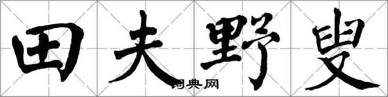 翁闿运田夫野叟楷书怎么写