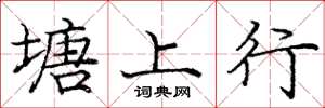 庞中华塘上行楷书怎么写