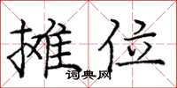 庞中华摊位楷书怎么写