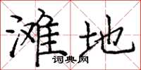 庞中华滩地楷书怎么写