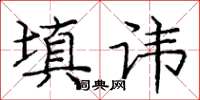 庞中华填讳楷书怎么写