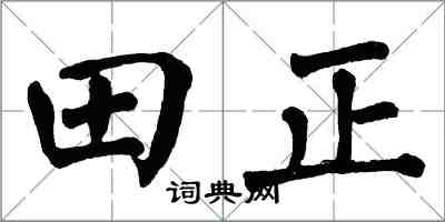 翁闿运田正楷书怎么写