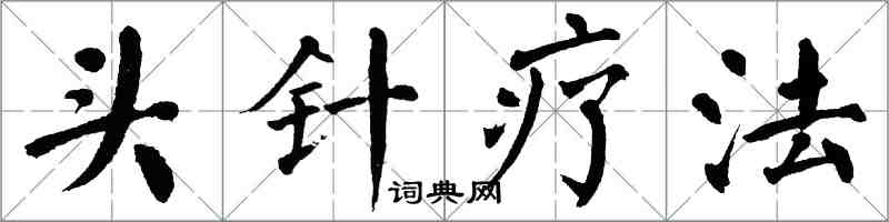 翁闿运头针疗法楷书怎么写