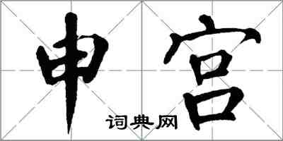 翁闿运申宫楷书怎么写