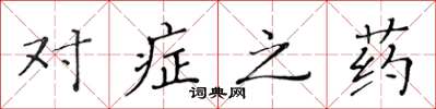 黄华生对症之药楷书怎么写