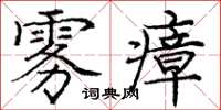庞中华雾瘴楷书怎么写