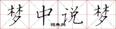黄华生梦中说梦楷书怎么写